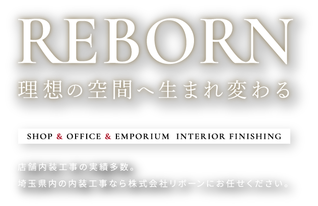 理想の空間へ生まれ変わる