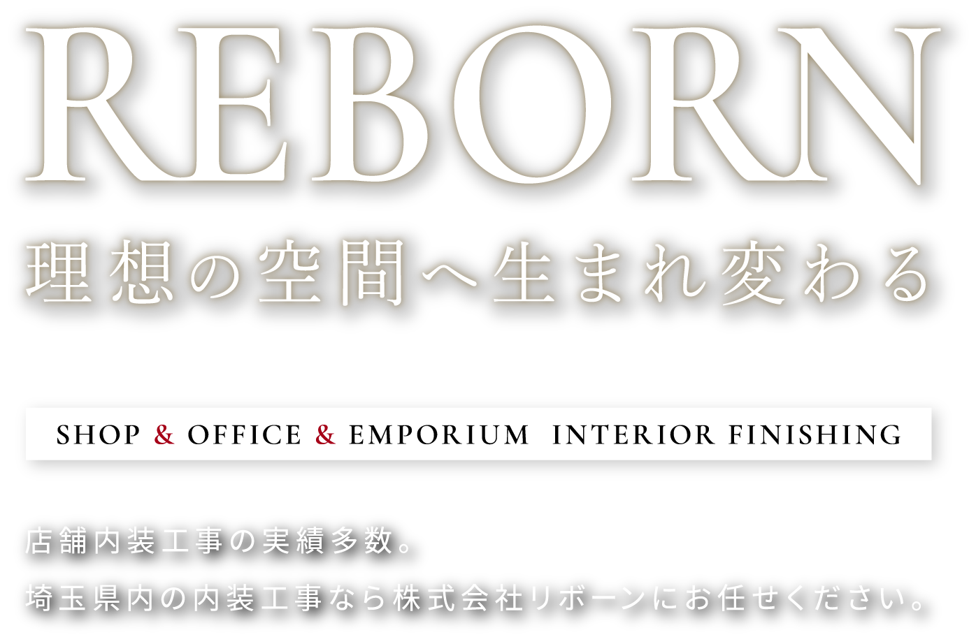 理想の空間へ生まれ変わる